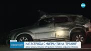 Втори мигрант почина след катастрофата на АМ "Тракия"