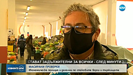 Масирани проверки по стоковите борси и тържищата
