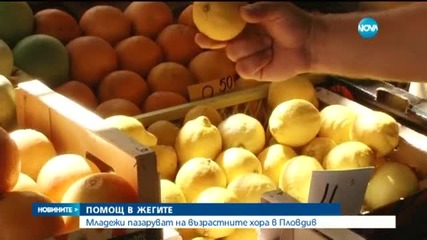 Младежи пазаруват на възрастните хора в жегите