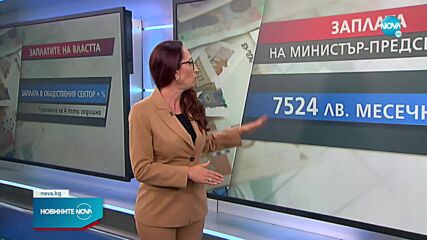 Какви заплати ще получават новите министри във властта