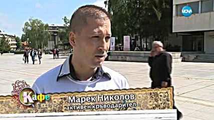Минутите на репортера - „На кафе” (14.06.2016)