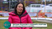 Евгения Раданова: Все повече деца искат да се занимават с ледени спортове