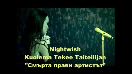 *превод* Nightwish - Смърта прави артиста
