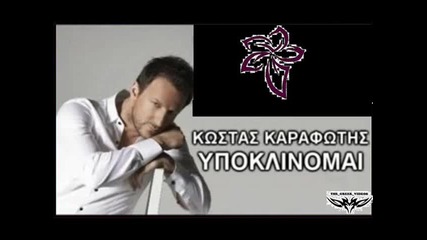Ipoklinomai Kostas Karafotis New Song 2010 