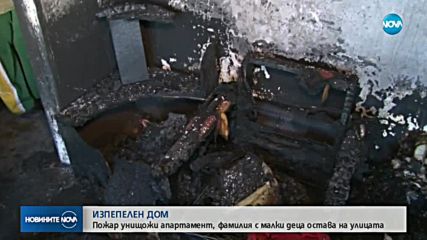 БЕЗ ДОМ ЗА ПРАЗНИЦИТЕ: Семейство остана на улицата след пожар