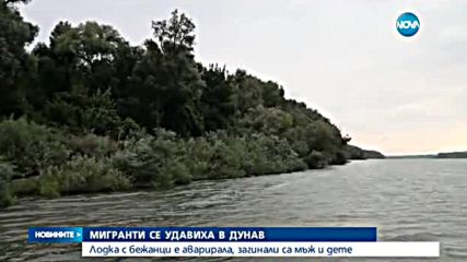 Мигранти се удавиха в река Дунав