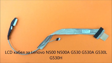 Lcd кабел за дисплей на Lenovo G530 G530a G530l G530h N500 N500a от Screen.bg