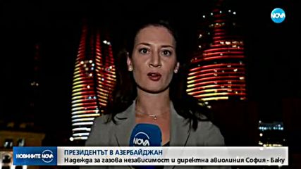 Нова надежда за газова независимост на България и авиолиния София - Баку
