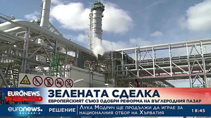 Европейският съюз одобри реформа на въглеродния пазар