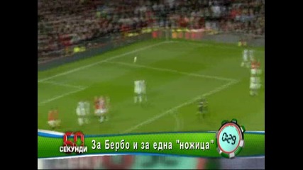 За Бербо и една задна ножица !