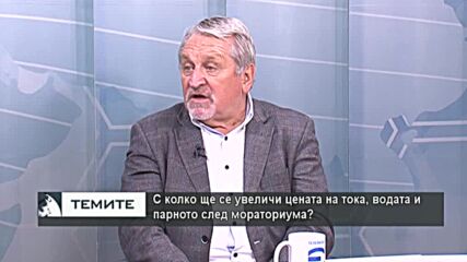 Иван Хиновски: Мораториумът върху цените на тока, водата и парното е противоконституционен