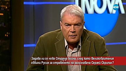 СЛЕД АТАКАТА СРЕЩУ СКРИПАЛ: Задава ли се нова Студена война?