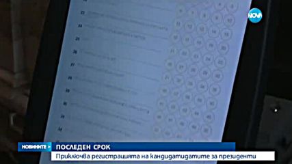 Още два дни до крайния срок за регистрация на партии за вота