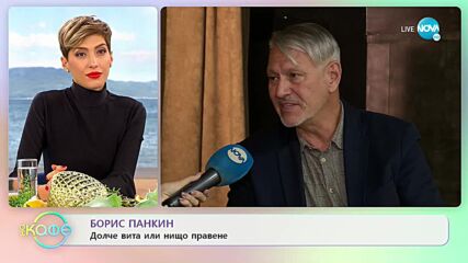 Борис Панкин: Долче вита или нищо правене- На кафе (05.10.2021)