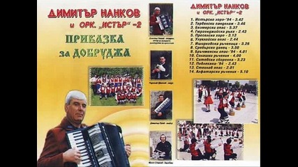 Димитър Нанков и орк. Истър - Ситовска сборенка