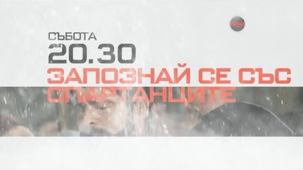 „Запознай се със Спартанците” на 19 декември, събота, 20.30 ч. по Diema