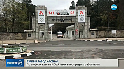 Силен взрив в завод "Арсенал"
