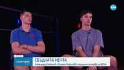 Сбъдната мечта