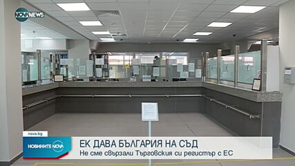ЕК наказва България заради правилата за командировките на работници?