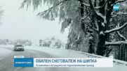 Сняг на парцали: Обстановката на прохода Шипка се усложнява