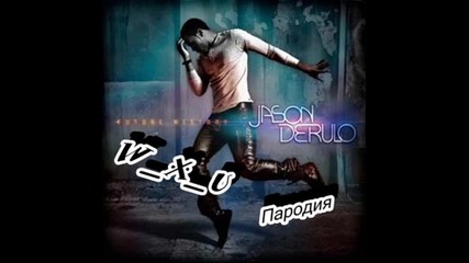 Jason Derulo - Breathing ( Пародия )