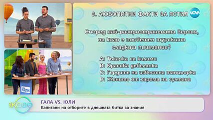 Капитани на отборите в днешната битка: Гала vs. Юли- „На кафе” (16.02.2023)