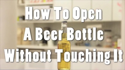Ето как се отваря бира без ръце