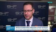 Даниел Митов: Умишлено не коментирах детайли по разследването „Петрохан”