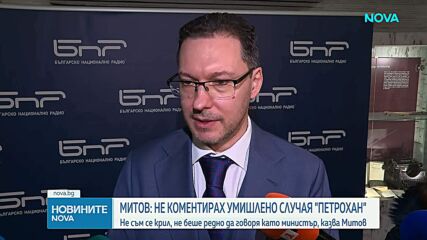 Даниел Митов: Умишлено не коментирах детайли по разследването „Петрохан”