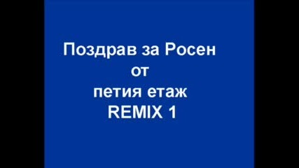 Поздрав За Росен Ремикс 1