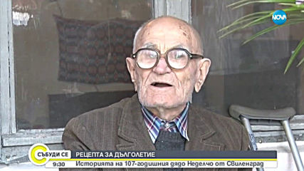 Рецепта за дълголетие: Историята на 107-годишния дядо Неделчо от Свиленград