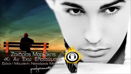 Zaxarias Markakis - Ki An Exo Elattomata New Official Single 2013