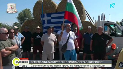 Протест на земеделци затвори ГКПП „Ивайловград - Кипринос”