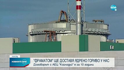 АЕЦ „Козлодуй” и „Фраматом” подписаха споразумение за доставка на свежо ядрено гориво