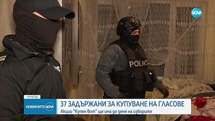 МВР с актуални данни за Националната спецакция срещу купения вот