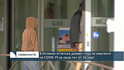 В Испания отчетоха дневен спад на жертвите от COVID-19 за пръв път от 26 март