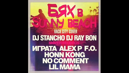 - Бях в Sunny Beach - F.o feat Honn Kong & Igrata & Alex & Coment and Dj Stancho