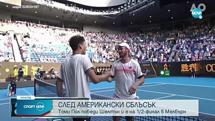 Томи Пол се класира за първия си 1/2-финал на Australian Open след победа над Бен Шелтън