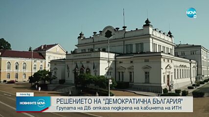 И „Демократична България” няма да подкрепи проектокабинета на ИТН