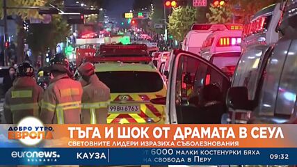 Тъга и шок от драмата в Сеул: Световните лидери изразиха съболезнования