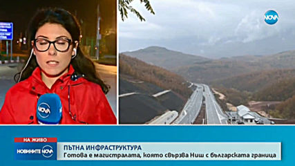Готова е магистрала от Сърбия към България