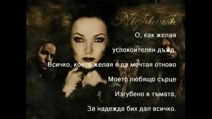 Nightwish - Nemo Превод!