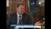 Кабинетът Орешарски подаде оставка - Новините на Нова