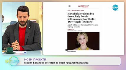 Мария Бакалова ще снима филм с Ева Грийн и Руби Роуз