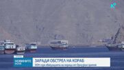 ООН спря евакуацията на моряци от Ормузкия проток