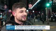 Футболни страсти на финала: Испания покори света след 104 мача и 48 отбора
