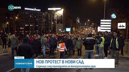 Нов протест в Нови Сад: Множеството блокира един от мостовете над Дунав