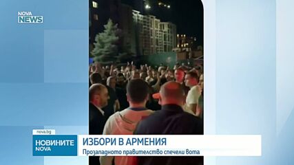 Избори в Армения: Пашинян печели, сближаване със Запада