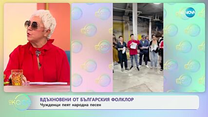 Вдъхновени от българския фолклор - „На кафе“ (08.11.2024)