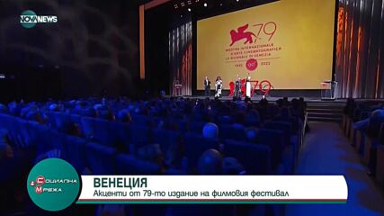 Акценти от 79-ото издание на кинофестивала във Венеция
